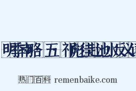 明季南略·五·祁彪佳赴池水反义词是什么意思的图片